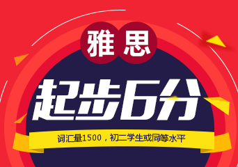 雅思起步6分提高课程
