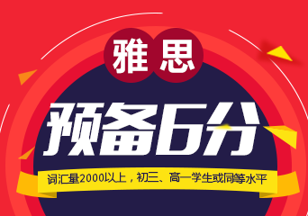 雅思预备6分提高课程