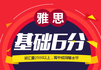 雅思基础6分提高课程