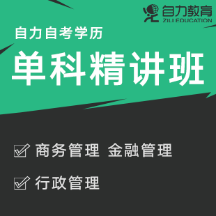 商务管理、金融管理、行政管理自考单科精讲培训班