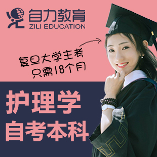 复旦大学护理学自考本科