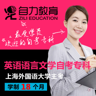 上海外国语大学英语语言文学自考专科