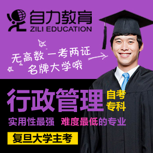行政管理自考专科