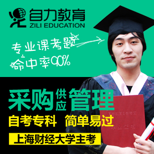 上海财经大学采购与供应管理自考专科