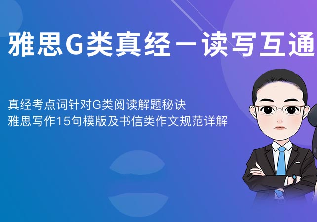 雅思G类周末班