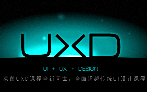 UXD（UI+UX）用户体验设计课程（3+1）