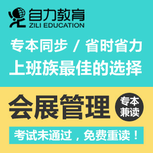 会展管理专本套读培训班