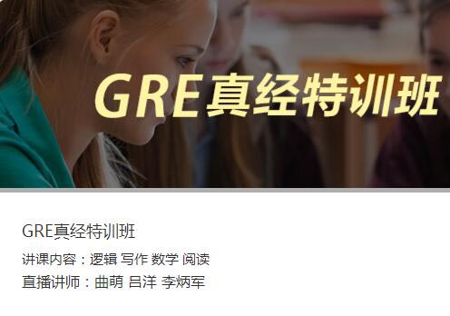 GRE真经特训班