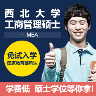 西北大学MBA上海培训班