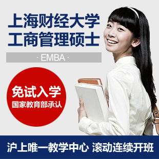 上海财经大学工商管理硕士培训班（EMBA）