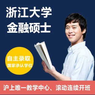 浙江大学金融学硕士培训班