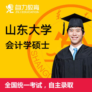 山东大学会计学硕士培训班