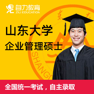 山东大学企业管理硕士培训班