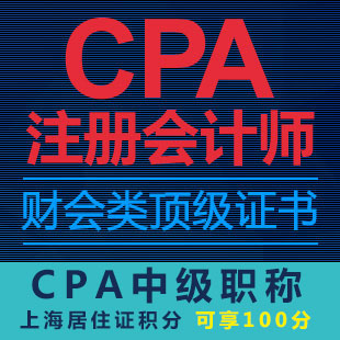 CPA注册会计师签约精品培训班