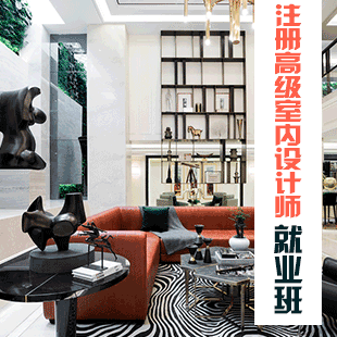 注册高级室内设计师培训班（全日制）