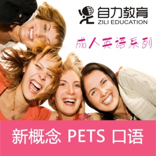 公共英语PETS3级培训班(精品班)