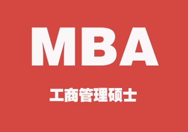 工商管理硕士（MBA）辅导