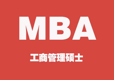 MBA（VIP）定制班