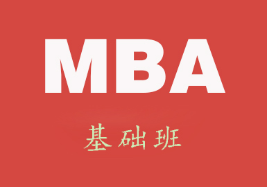 MBA基础班