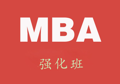 MBA强化班