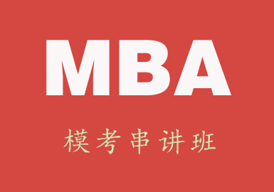 MBA模考串讲班