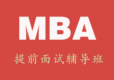 武汉大学MBA提前面试辅导班