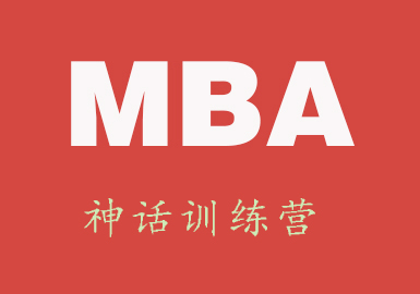 MBA神话训练营