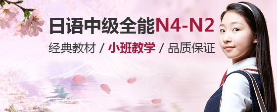 日语中级全能培训班(N4-N2)