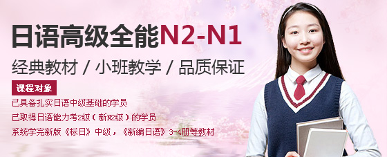 日语高级全能培训班(N2-N1)