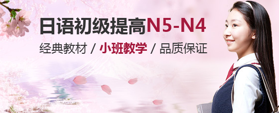 日语初级N5-N4晚班（N5~N4）