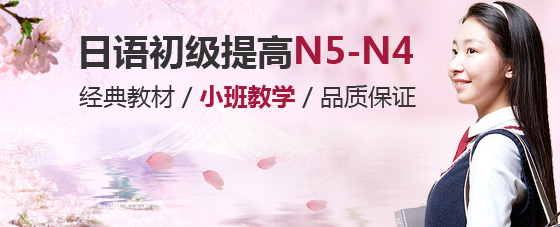 日语初级提高培训班(N5-N4)