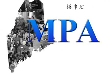 公共管理硕士MPA