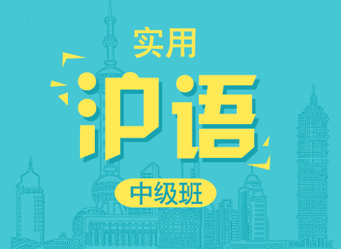 实用上海话中级培训班