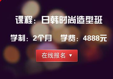 日韩时尚造型班