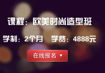 欧美时尚造型班