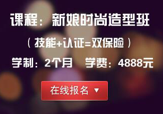 新娘时尚造型班