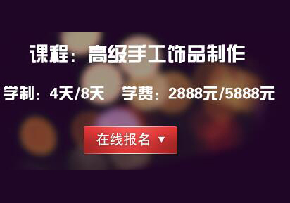 高级手工饰品制作班