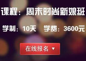 周末时尚新娘班