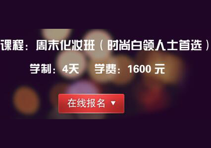 周末化妆班