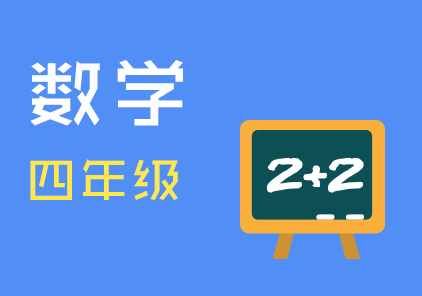 小学四年级数学