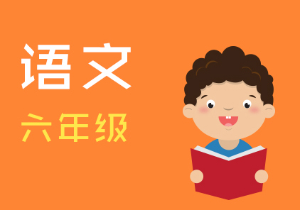 小学六年级语文