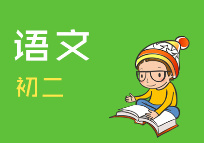 初二提高语文秋季培训班（18人）