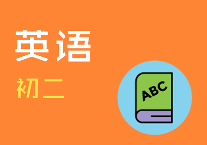 初二尖子英语秋季培训班（二级上/18人）