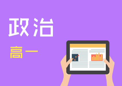 高一政治