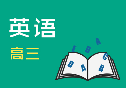 高三英语冲刺班