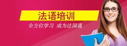 零基础法语A1培训班