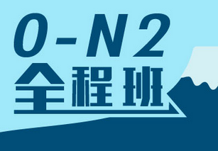 业余制日语0-N2全程班