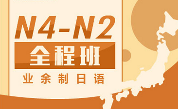 业余制日语N4-N2全程班