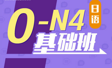 业余制日语0-N4基础班