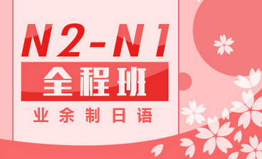 业余制日语N2-N1全程班